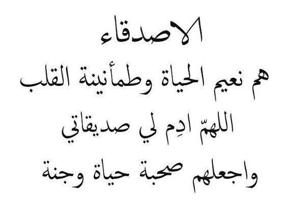 وااو شعر رائع لمدح الصديق - شعر في مدح الصديق 495 4