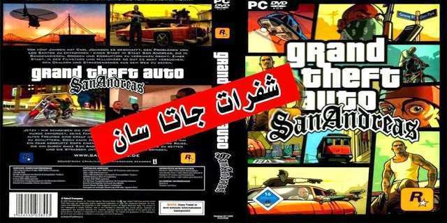 الاكواد الصحيحة للعبة جاتا , gta san andreas شفرات