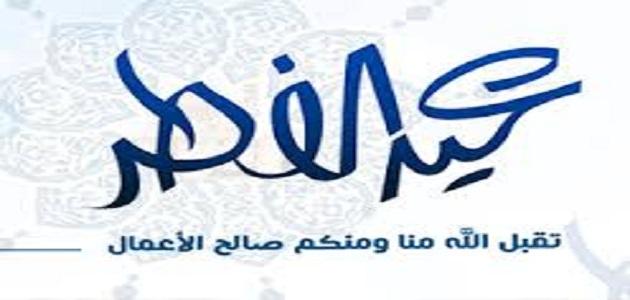 لماذا سمي عيد الفطر بهذا الاسم 1820