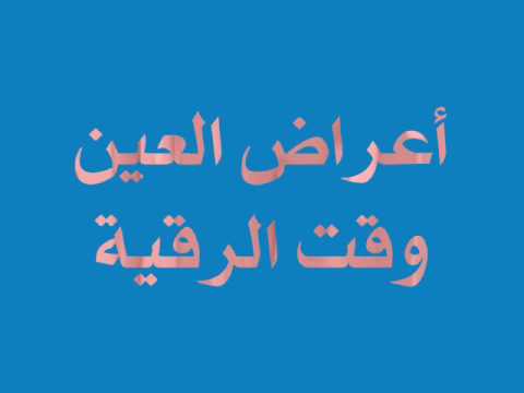 اعراض بعد الرقية الشرعية - كيف تعرف انك مسحور 666 4