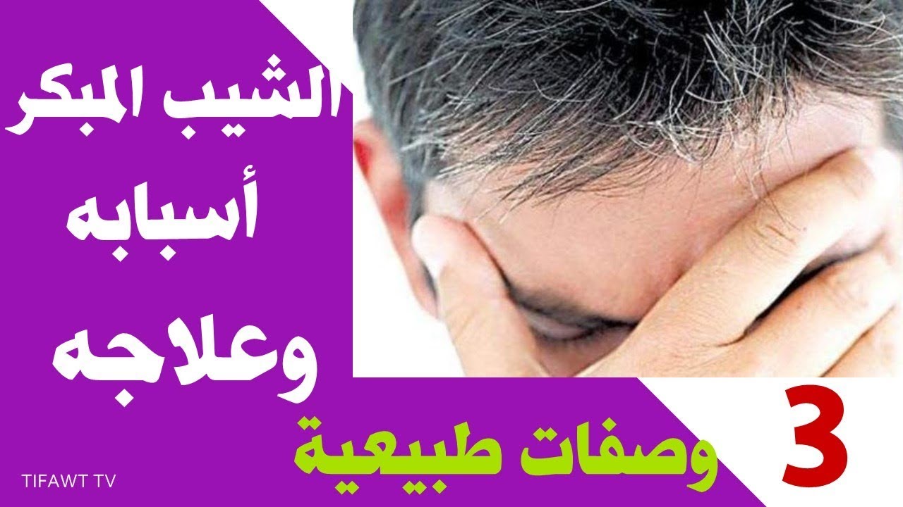 اسباب الشيب المبكر وعلاجه - اسرع حل للشعر الابيض في سن المراهقه 1328 2