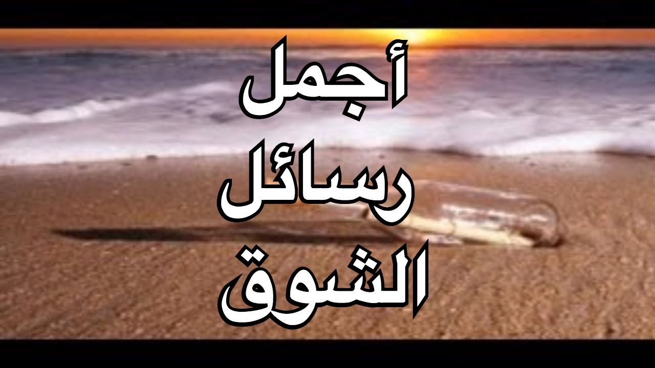 كلام اشتياق وحب - شوق وغرام بالكلام شاهد هنا 3424 7