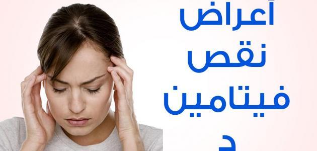 أعراض نقص فيتامين د فى الجسم- فيتامين دال الطبيعي كم 1356 1