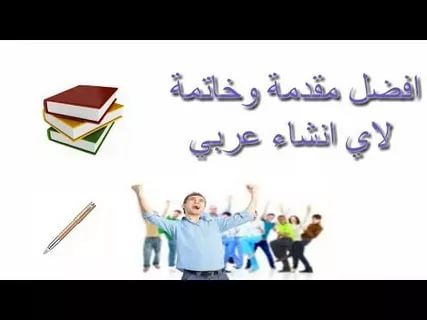 مقدمه وخاتمه لموضوع تعبير - اقوى مقدمة وخاتمة للانشاء 3132