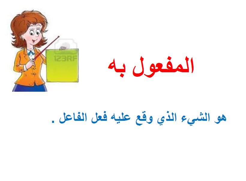 تعرف على كل ما يخص المفعول به - بحث عن المفعول به 891