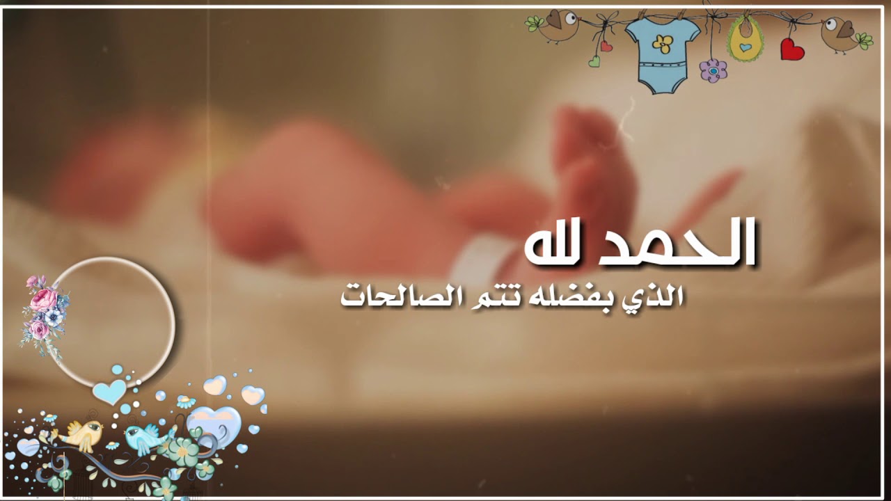 تهنئة مواليد باسمك-اجمل كلام للنونو 8553 7