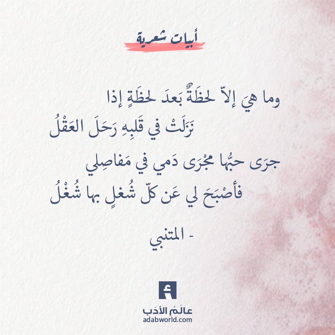 شعر الغزل للمتنبي , شعر غزل يجنن حبيبتك