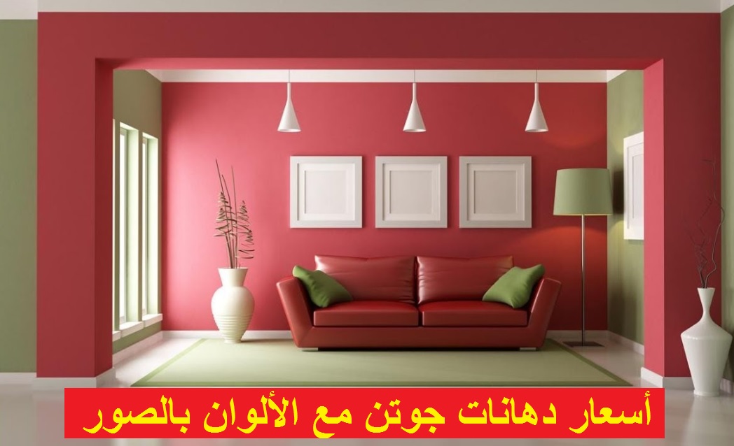 اسعار دهانات-ديكورات بيتك اعرف سعرها 8705 1