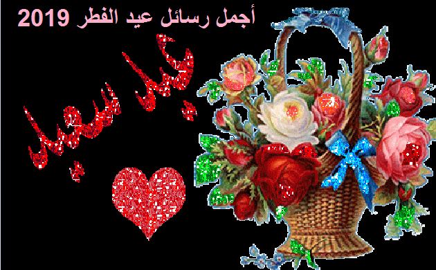 رسائل عيد الفطر , اجمل الرسايل والمسجات لاغلى الاحباب