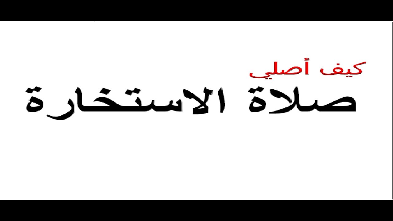 تفسير حلم بعد صلاة الاستخارة - هل شرطا ان ترى حلما بعد الاستخارة 3232 3