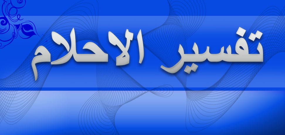 رؤية الميت جائع في المنام - الحلم بان الميت يطلب الطعام وهو جائع 2479 3