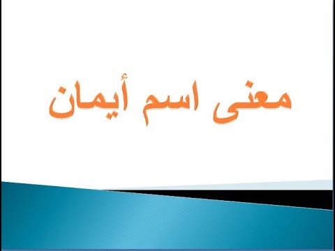 اسم معناه الشخص المبروك ذات اليمين - معنى اسم يمان 1821 9