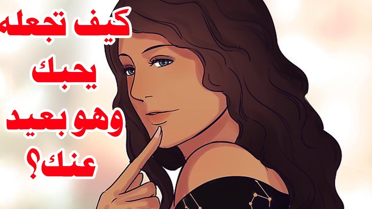 كيف اجعله يحبني وهو بعيد عني , ازاى اوقعه فى حبى