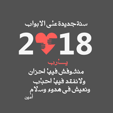 احلى كلام عن عيد راس السنة , كلام عن سنة جديدة