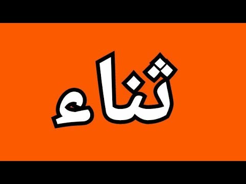 اسماء بحرف ث - اسماء رائعة لولادك 636 8