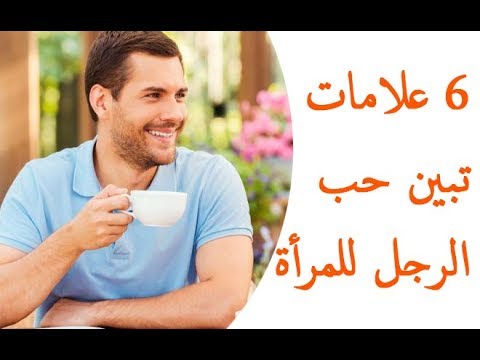 علامات الحب الحقيقي عند الرجل - عندما يعشق الرجل محبوبته 3397 2