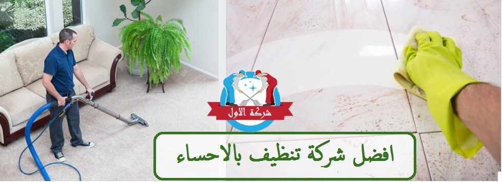 افضل شركة تنظيف بالاحساء - شركه التنظيف المثاليه في مدينه الاحساء 2272 3