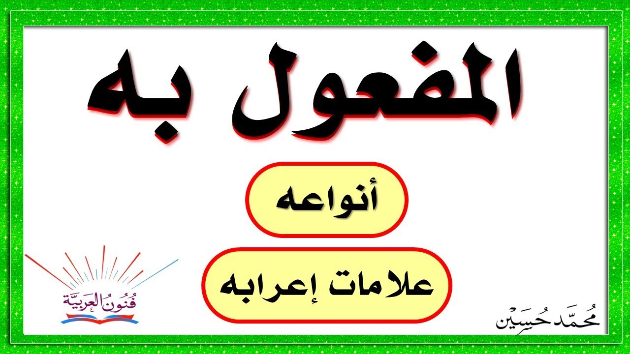 تعرف على كل ما يخص المفعول به - بحث عن المفعول به 891 1