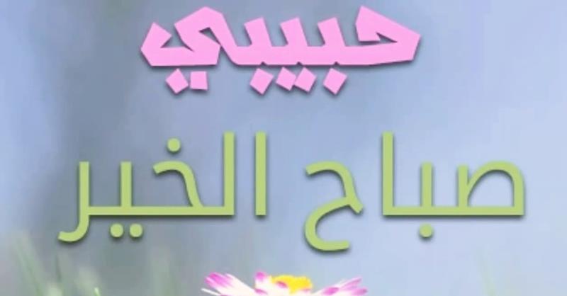 صباح الخير حبيبى - احلى كلمات صباح للحبيب 2510 12