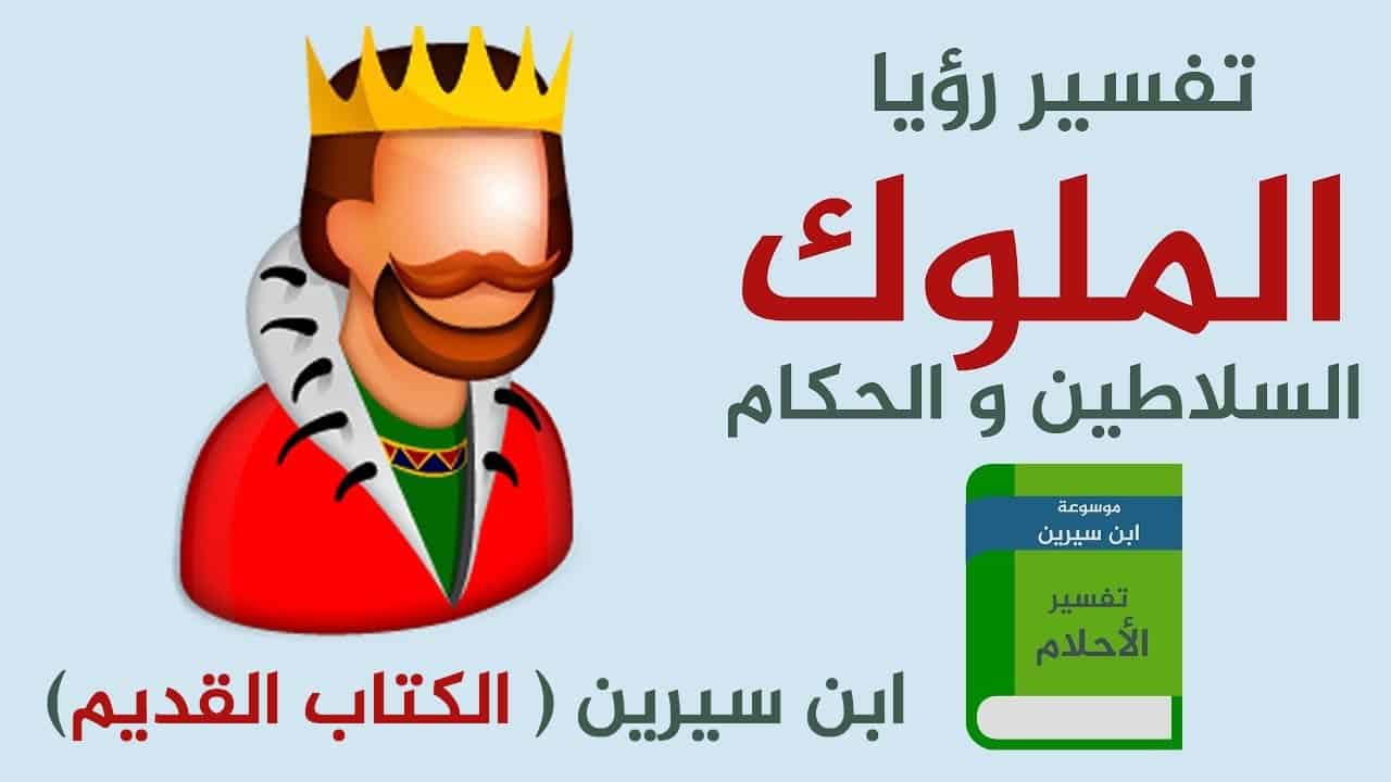 تفسير حلم مقابلة الملك - حلمت انى قابلت الملك 579 4