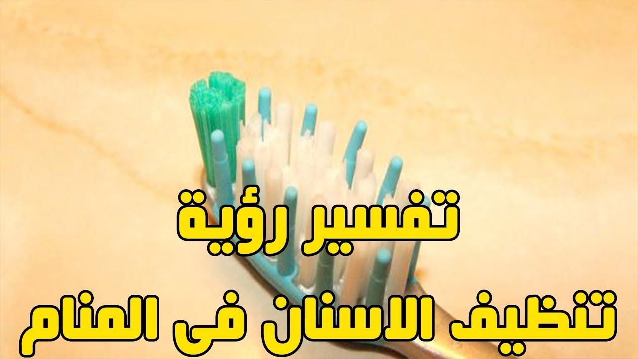 تفسير حلم تنظيف الاسنان - رؤيه غسل الاسنان ماذا تعنى 757 2