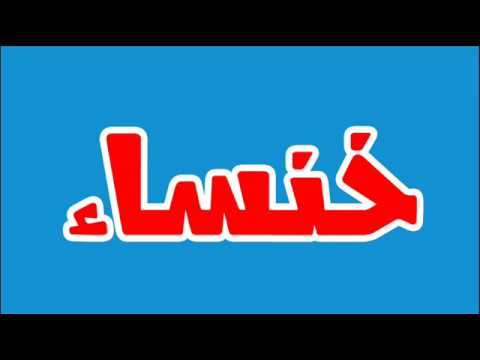 اسم قديم وجميل خنساء - معنى اسم خنساء 1519 4