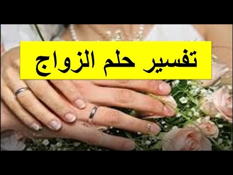 تفسير حلم ليلة الدخله للبنت العزباء - الاوجه المختلفةلتفسير ليلة الدخلة للبنت العزباء فى المنام 3234