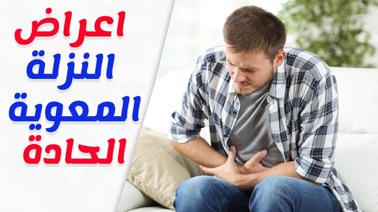 علاج النزلة المعوية والاسهال - عالج النزلة والاسهال بطرق سهلة جدا وسريعة 3246 3