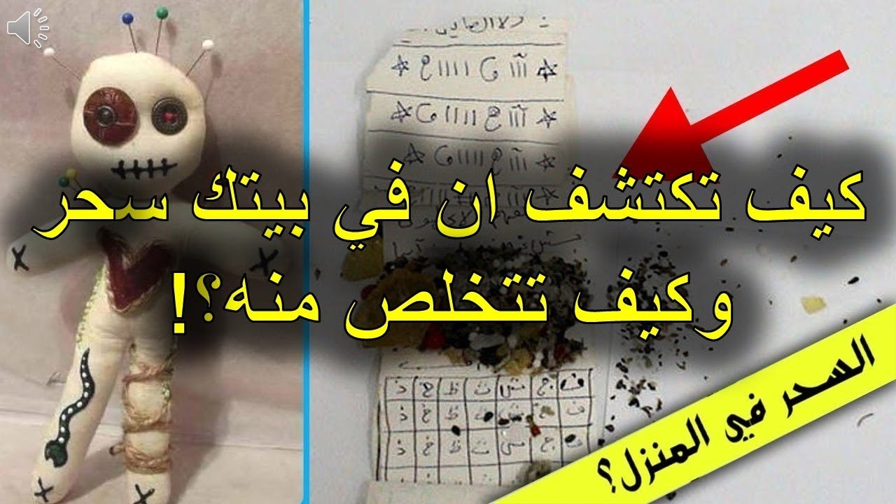 كيف اعرف ان البيت فيه سحر مرشوش , علامات السحر المرشوش