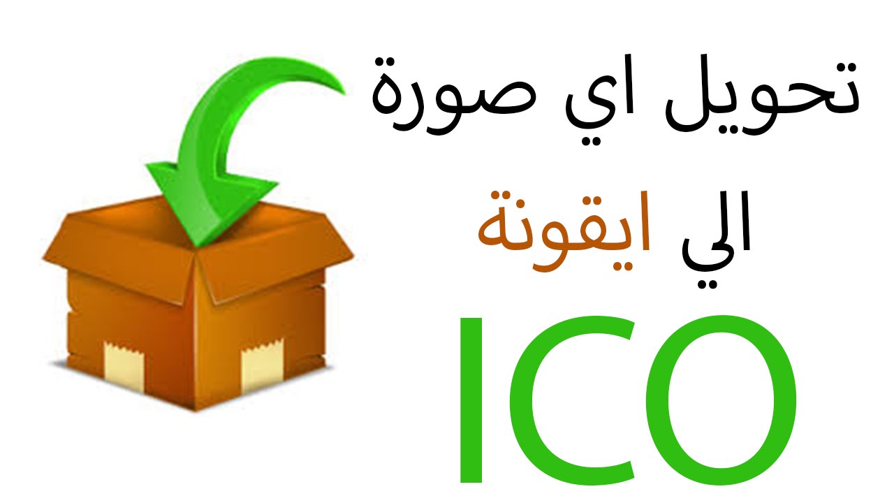 تحويل الصورة الى ايقونة - تحويل من Png الى Ico 1100 1