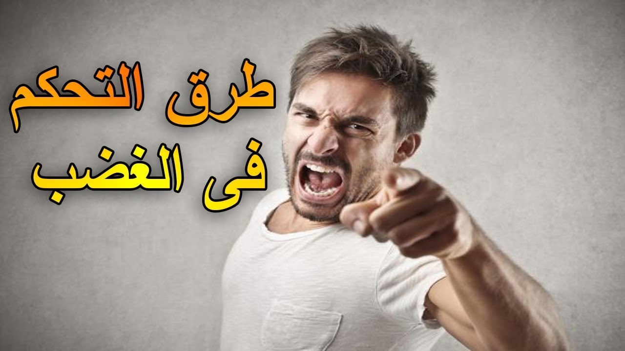 كيف تتحكم في نفسك - تصرف صح بتحكمك في نفسك 1264 1