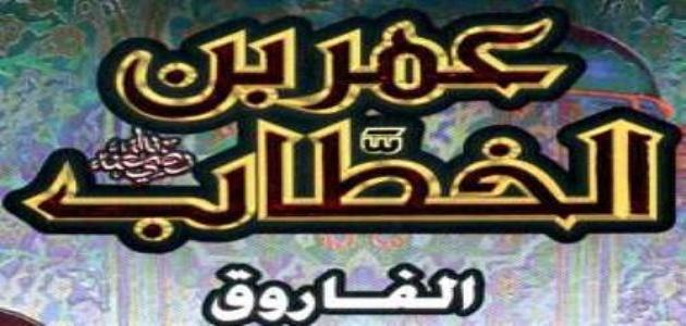 من هو الفاروق - الفاروق عمر رضى الله عنه فى سطور 3361