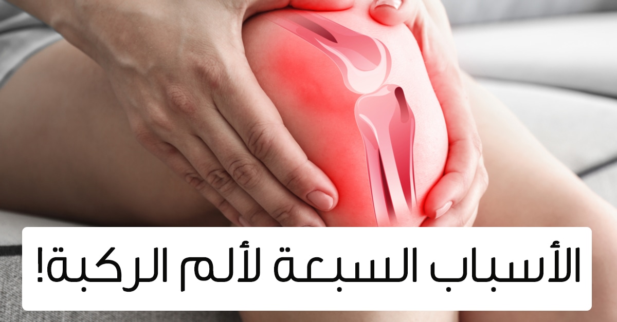 الام الركبة من الخلف , ركبتى بتؤلمنى من الخلف ياترى ايه السبب