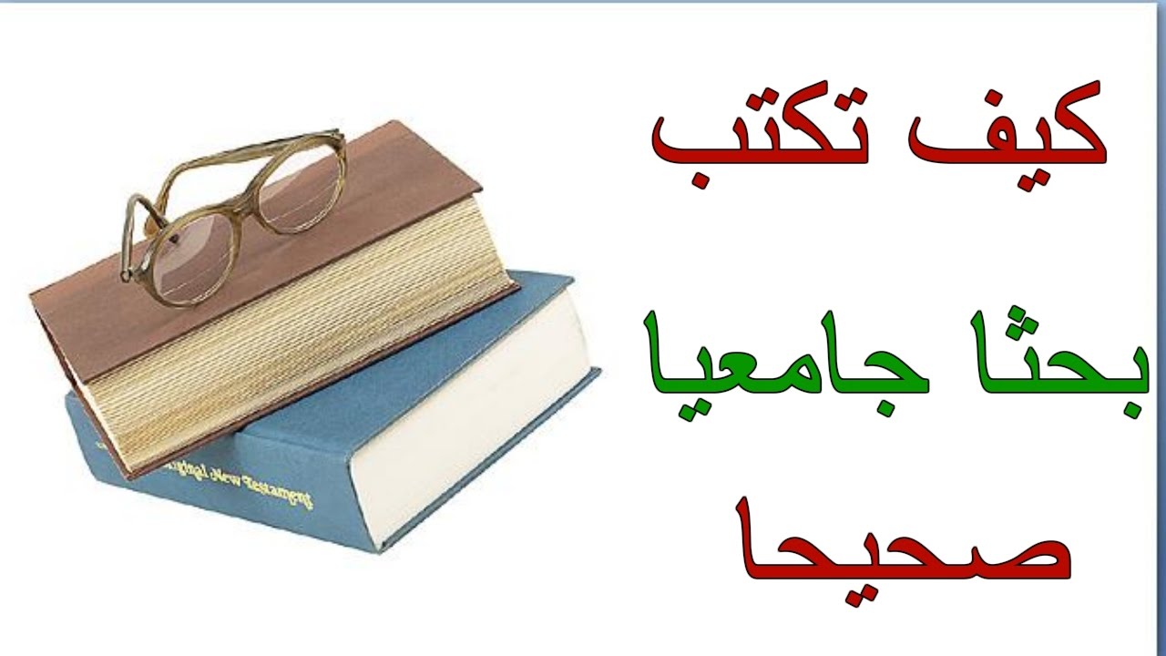 كيف اعمل بحث - اسهل طريقة لكى تقوم بعمل بحث ناجح ومميز 3551 4