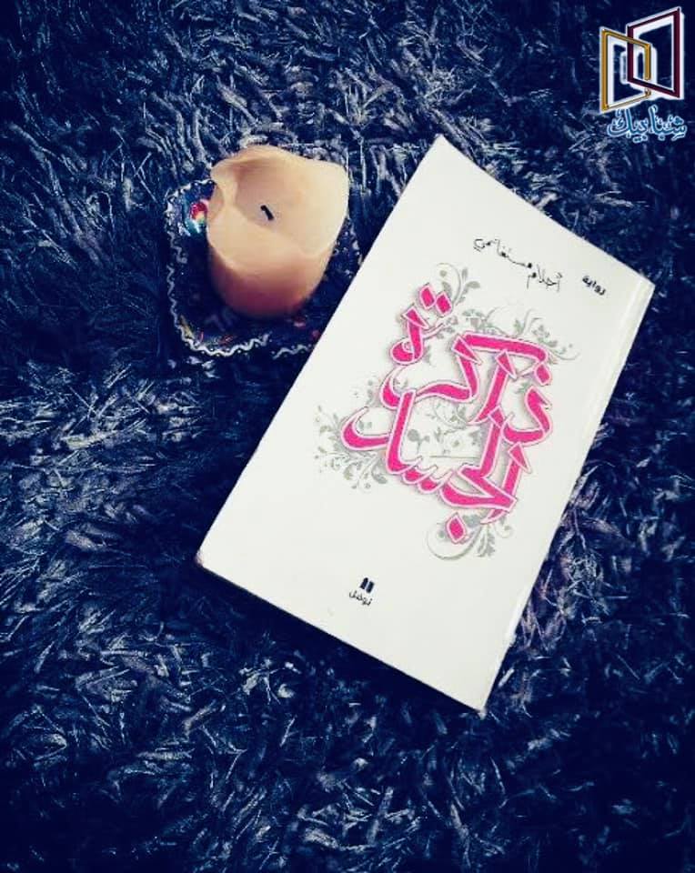 رواية ذاكرة الجسد - من احلى الروايات التى تقراها 3958 7