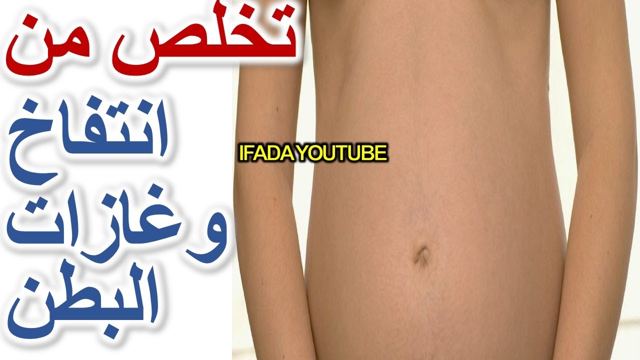 علاج الانتفاخ والغازات - تخلص من الغازات بهذا المشروب السحرى 1250