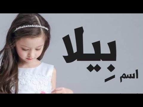 اسماء بنات بحرف ب - احلى بنوتة اللى يبداء اسمها بحرف الباء 3346 4