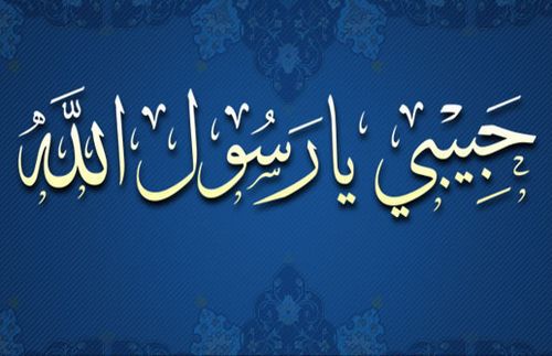 معلومات اغنية حبيبي يارسول الله- كلمات راءعه من اغنيه روعه 8266 1