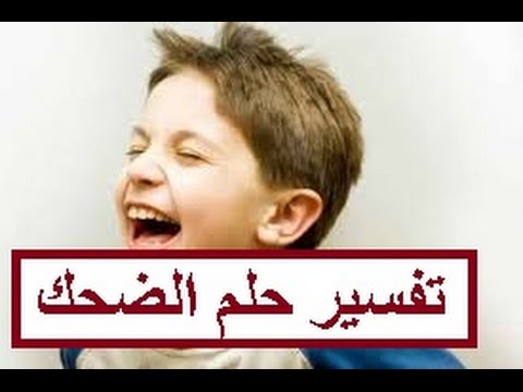 تفسير حلم الضحك في المنام , حلمت اني اضحك هذا سيئ ام جيد