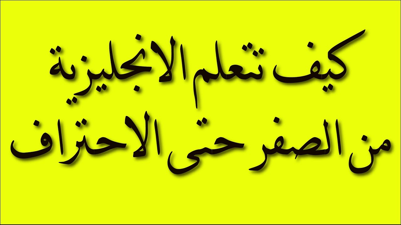 تعلم الانجليزية من البداية - الانجليزي من الصفر حتى الاحتراف 2375 3