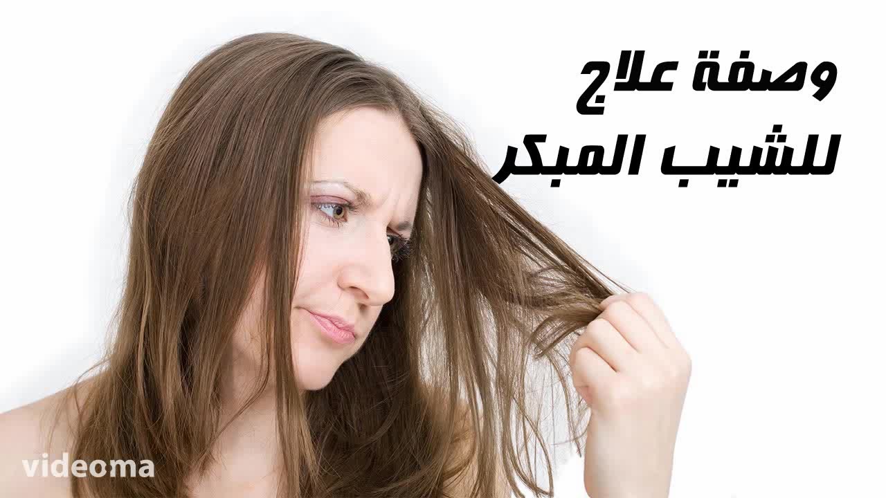 اسباب الشيب المبكر وعلاجه - اسرع حل للشعر الابيض في سن المراهقه 1328 1