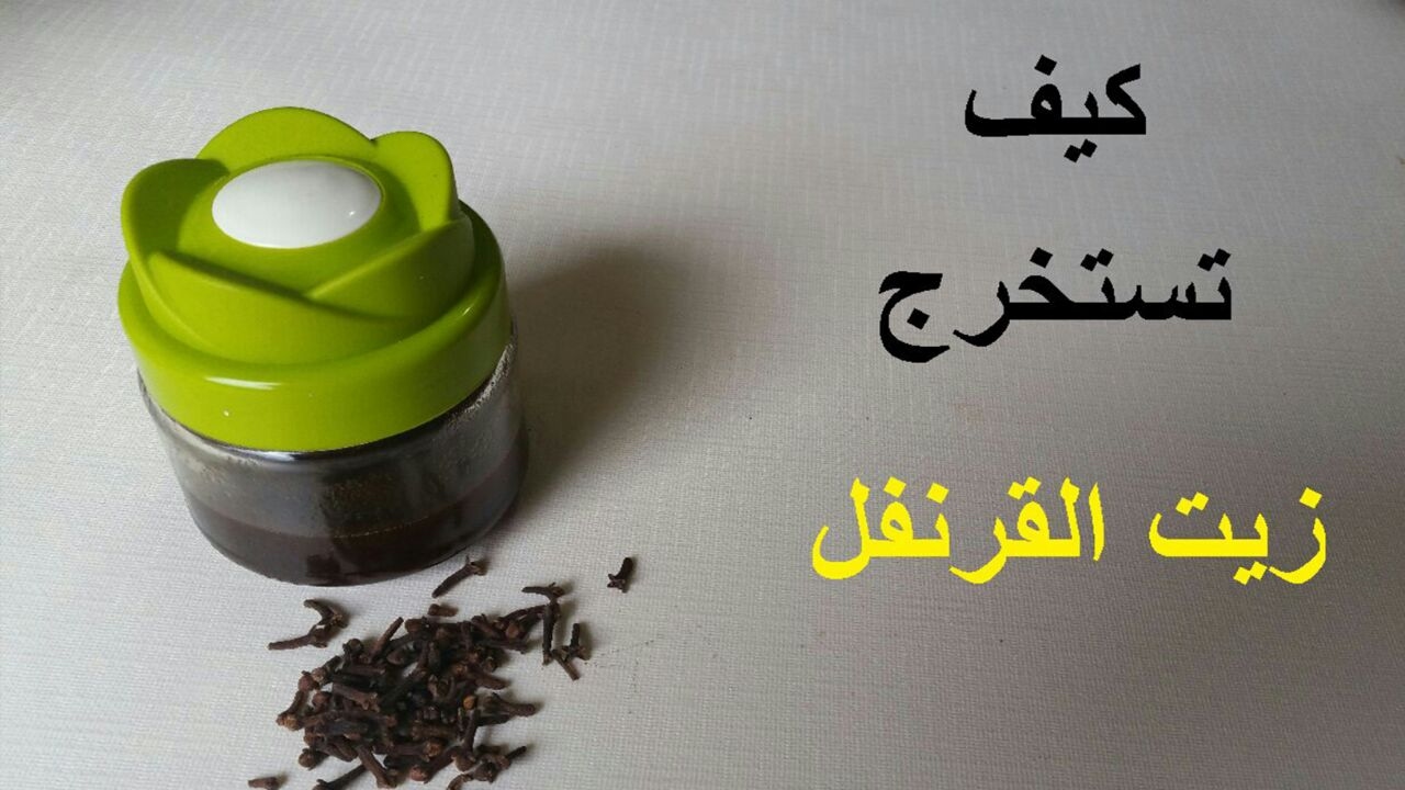 معلومات عن زيت القرنفل - فائدة زيت القرنفل للسن 2774 2