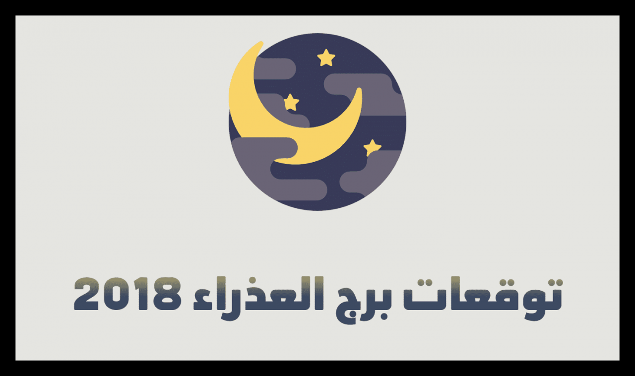 برج اللا معقوليه - مواليد شهر 8 برج العذراء 2766 1