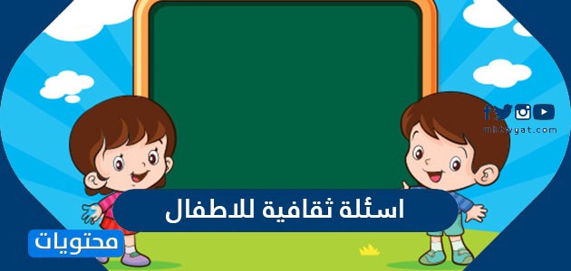 معلومات علمية مفيدة للاطفال - اروع معلومه تقدميها لطفلك 2005 8