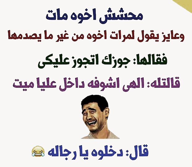 نكت تضحك موت - نكت دمااااار حاسب لتموت من كتر الضحك 3156 5