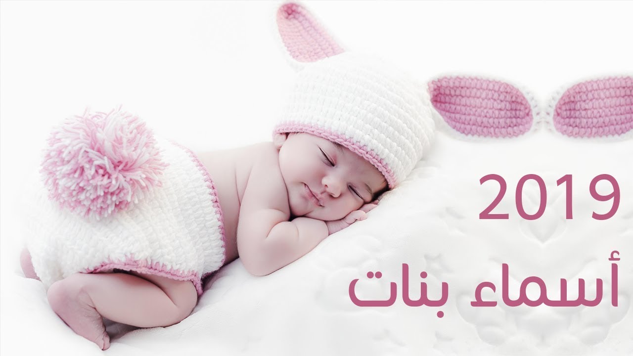 اسماء بنات 2019 ومعانيها - سمى بنتك باسم جديد من نوعه 1239 2