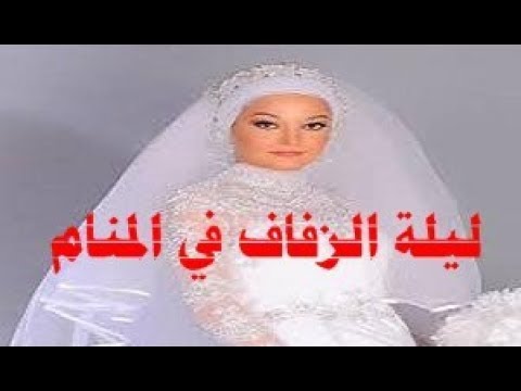 تفسير حلم ليلة الدخله للبنت العزباء - الاوجه المختلفةلتفسير ليلة الدخلة للبنت العزباء فى المنام 3234 2