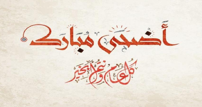 صور حالات تهنئة عيد الاضحى للواتس -احلى عيد مع الحبيب 8484