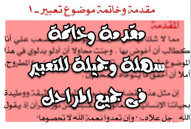 مقدمه وخاتمه لموضوع تعبير - اقوى مقدمة وخاتمة للانشاء 3132 1