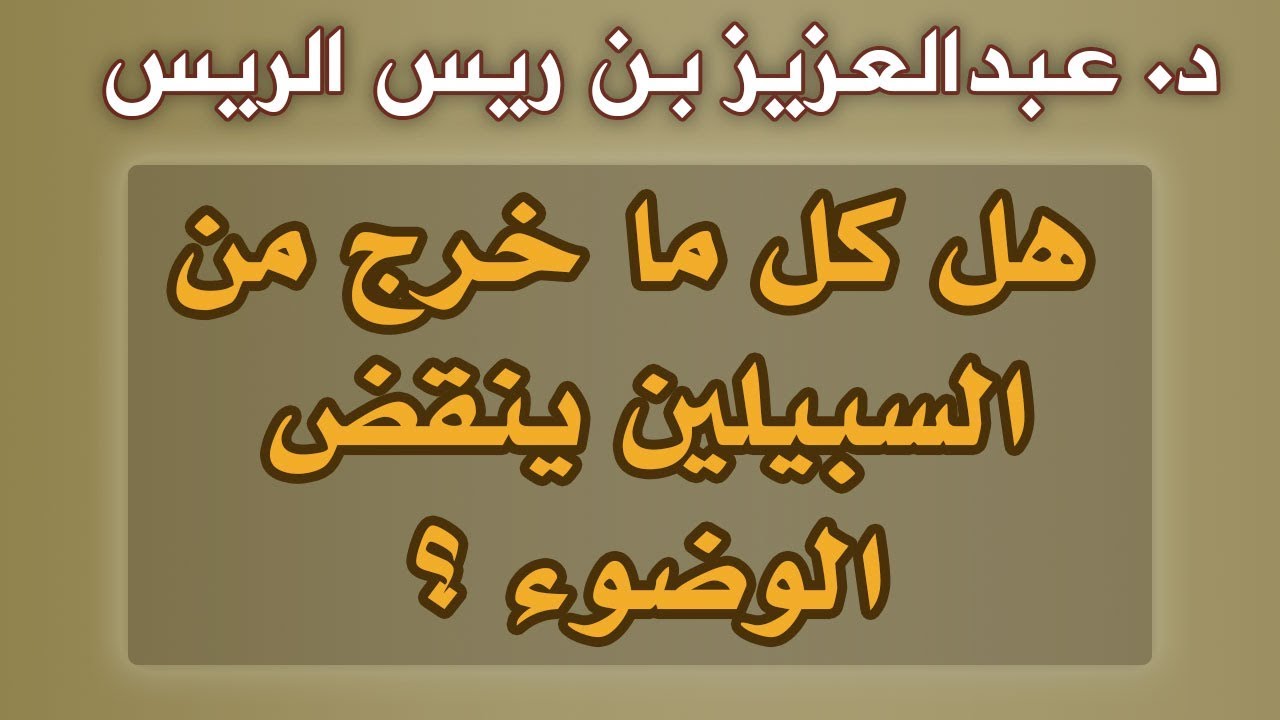 ما يبطل الوضوء - اسباب الحدث الاصغر 1423 1